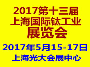 2017第十三届（上海）国际钛工业展览会