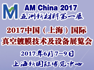 2017中国（上海）国际真空镀膜技术及设备展览会