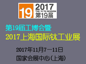 第19届中国工博会2017上海国际钛工业展