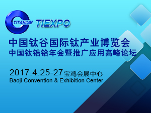 2017中国钛谷国际钛产业博览会（TIEXPO 2017）